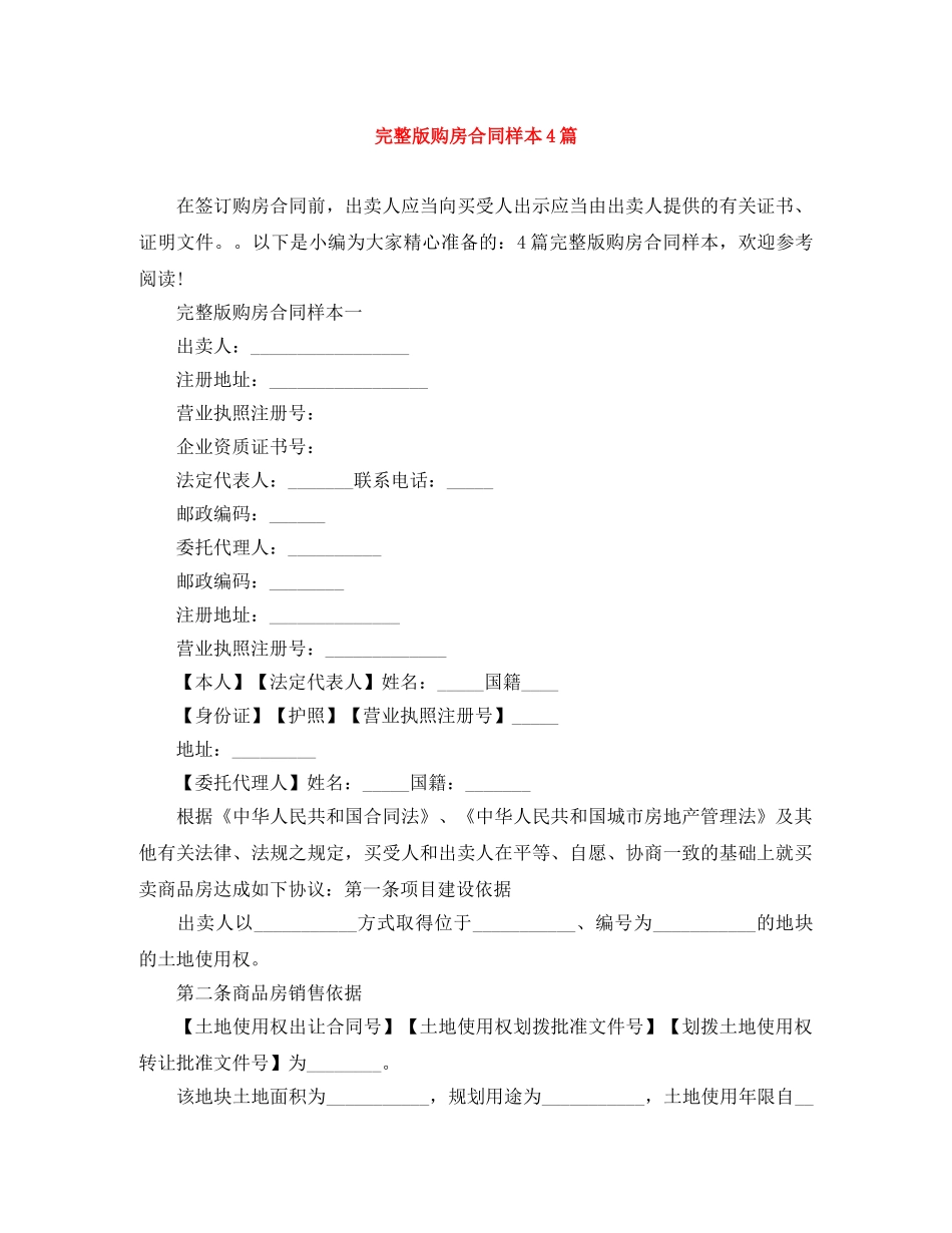 完整版购房合同样本4篇 _第1页