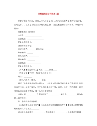 完整版购房合同样本4篇 