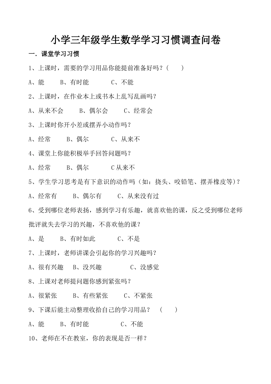 小学三年级学生数学学习习惯调查问卷_第1页