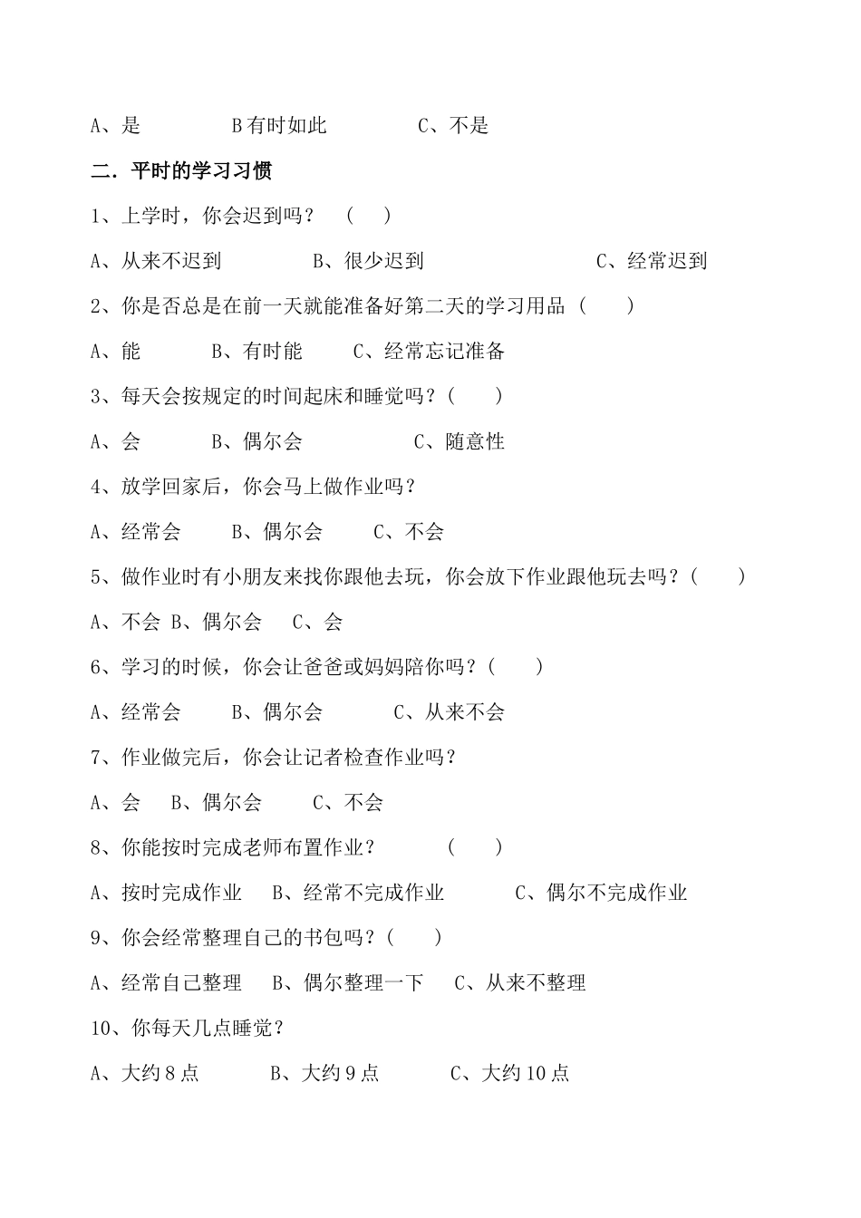 小学三年级学生数学学习习惯调查问卷_第2页