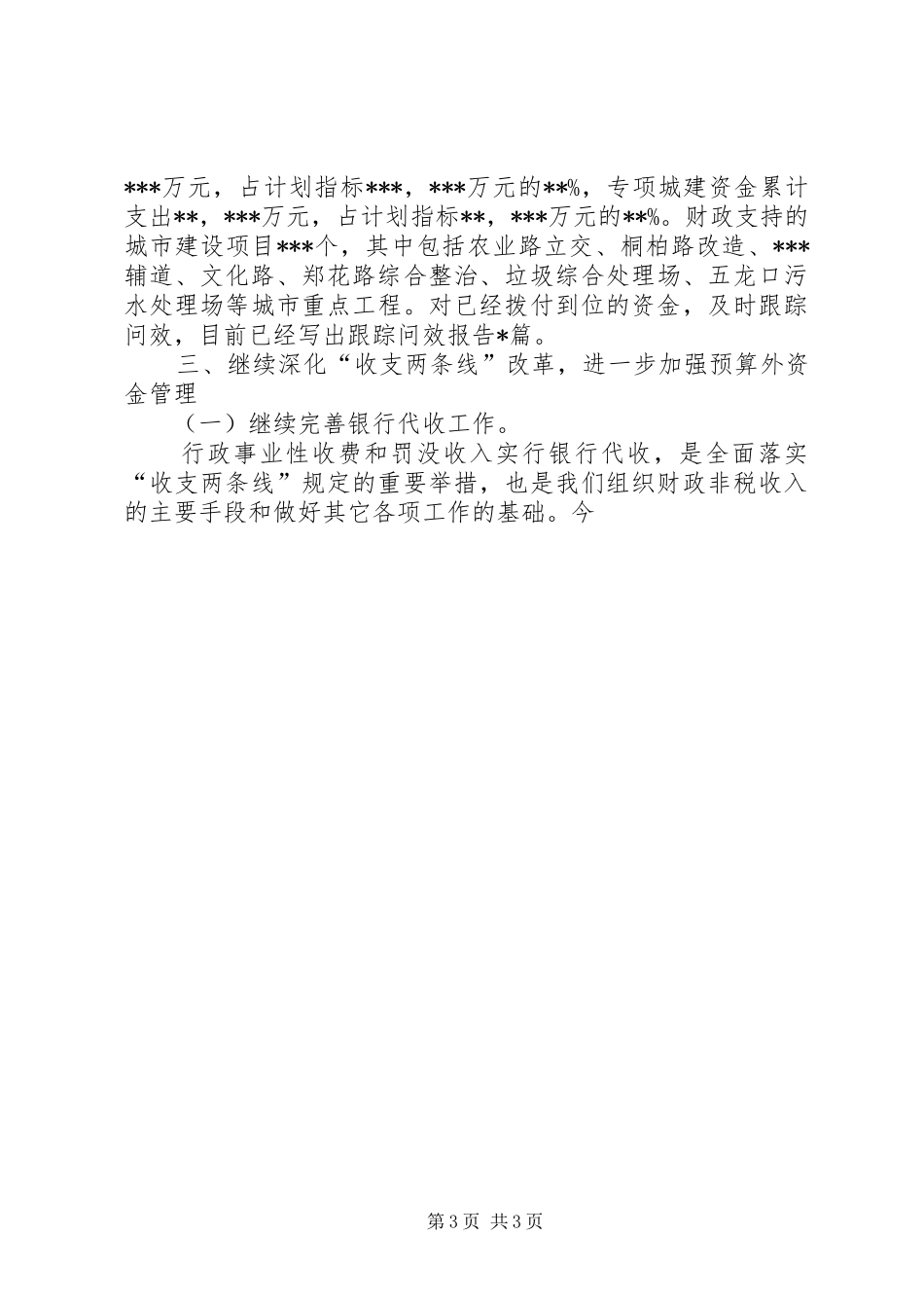 市预算外资金管理局工作总结 _第3页