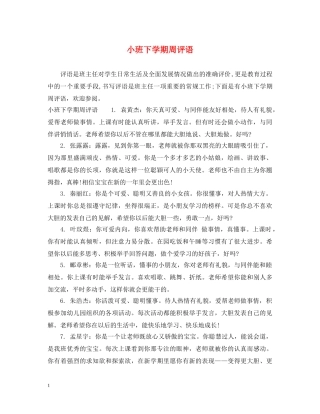 小班下学期周评语 