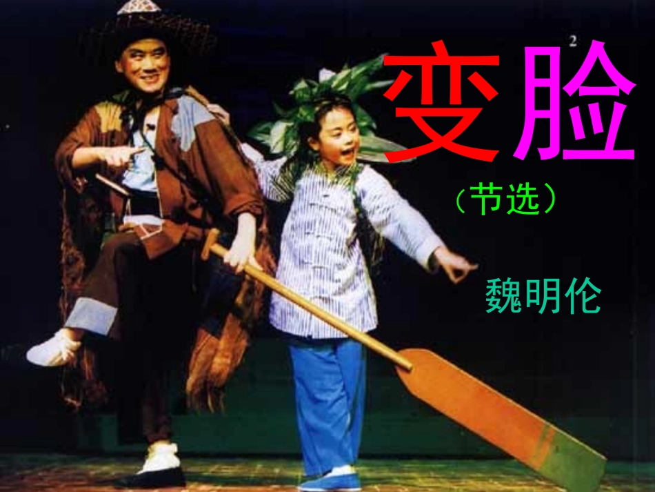 变脸课件---顾栋_第1页