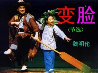 变脸课件---顾栋