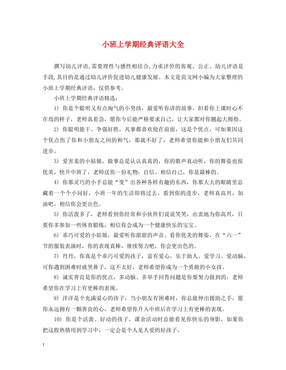 小班上学期经典评语大全 _第1页
