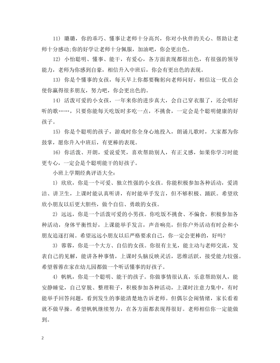 小班上学期经典评语大全 _第2页