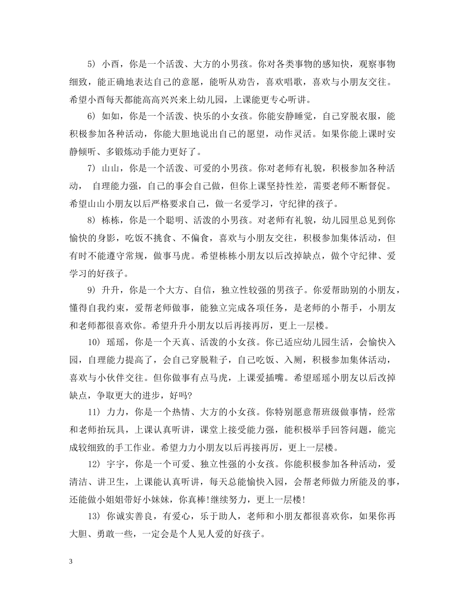 小班上学期经典评语大全 _第3页