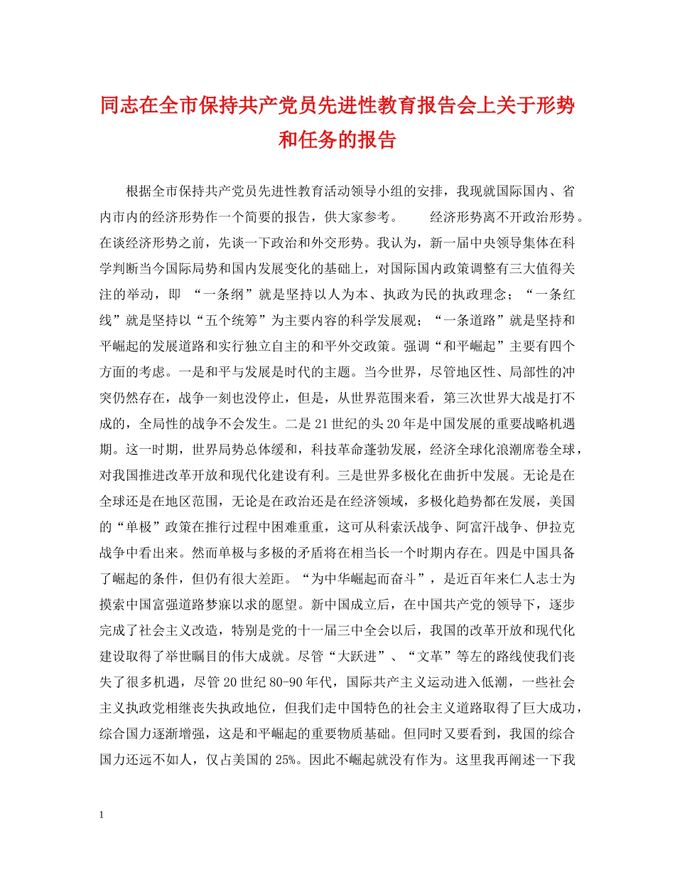 同志在全市保持共产党员先进性教育报告会上关于形势和任务的报告 _第1页