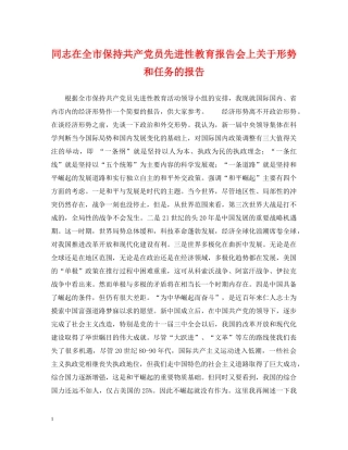 同志在全市保持共产党员先进性教育报告会上关于形势和任务的报告 