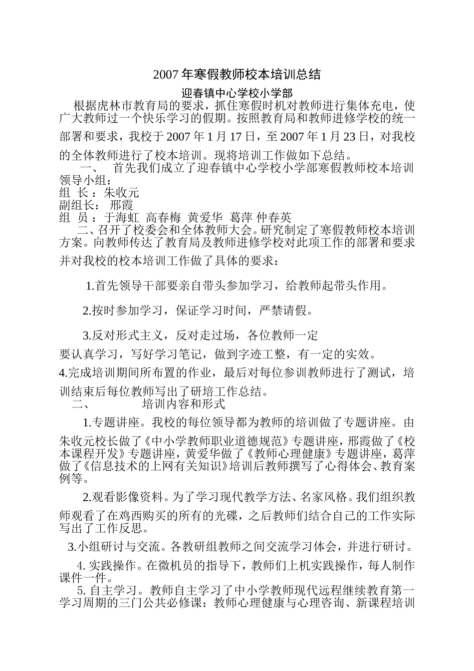 虎林市第四小学寒假教师校本培训总结2007_第1页