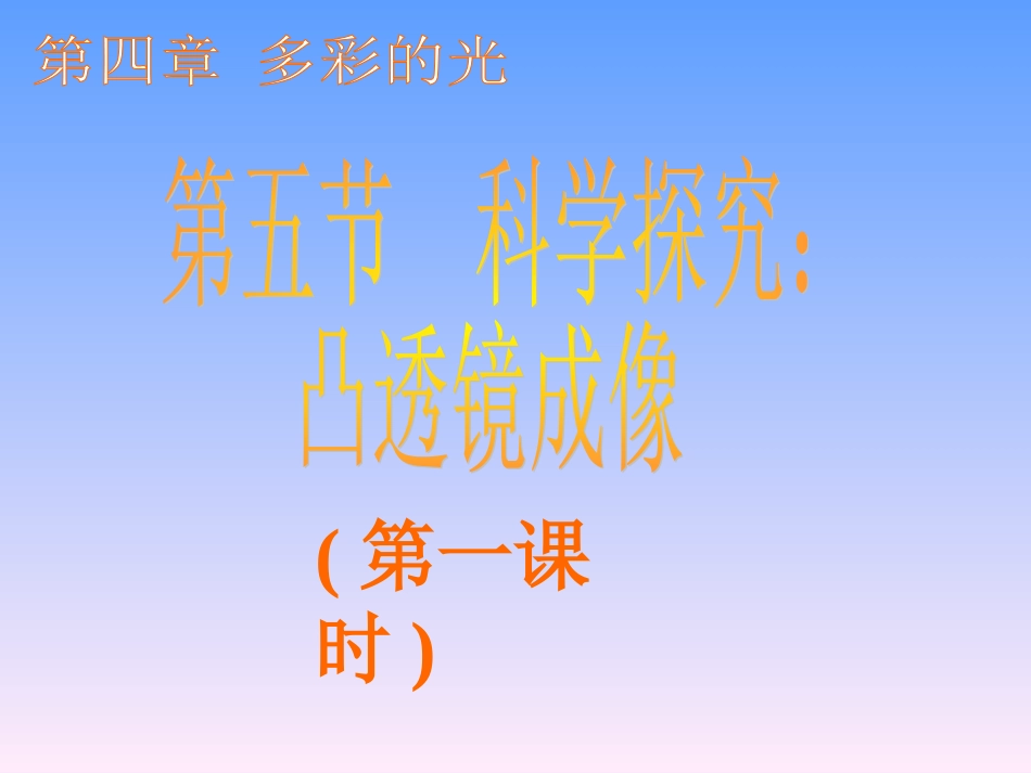 凸透镜成像课件1_第1页