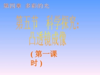 凸透镜成像课件1