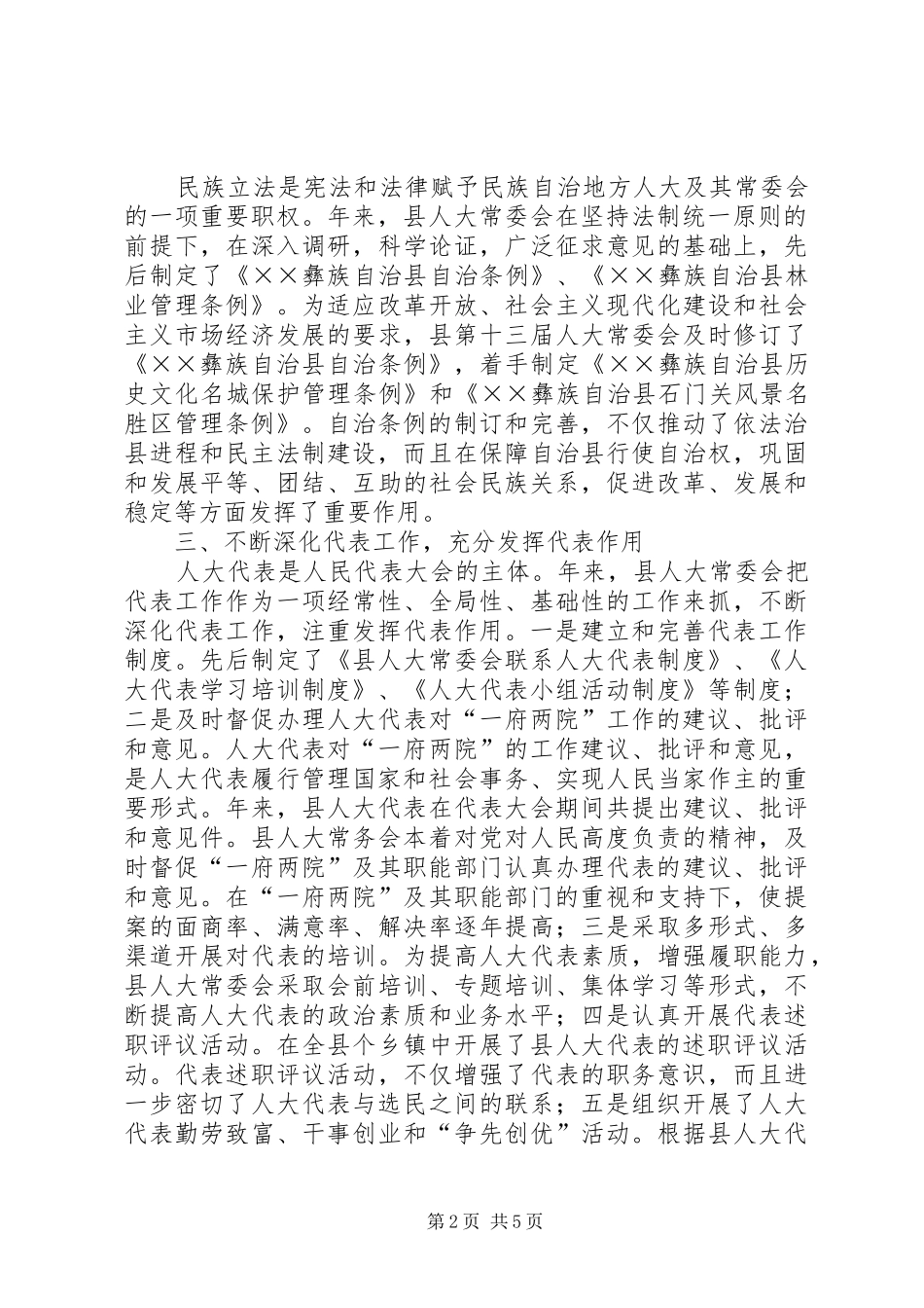 县人大工作总结依法履职不辱使命 _第2页