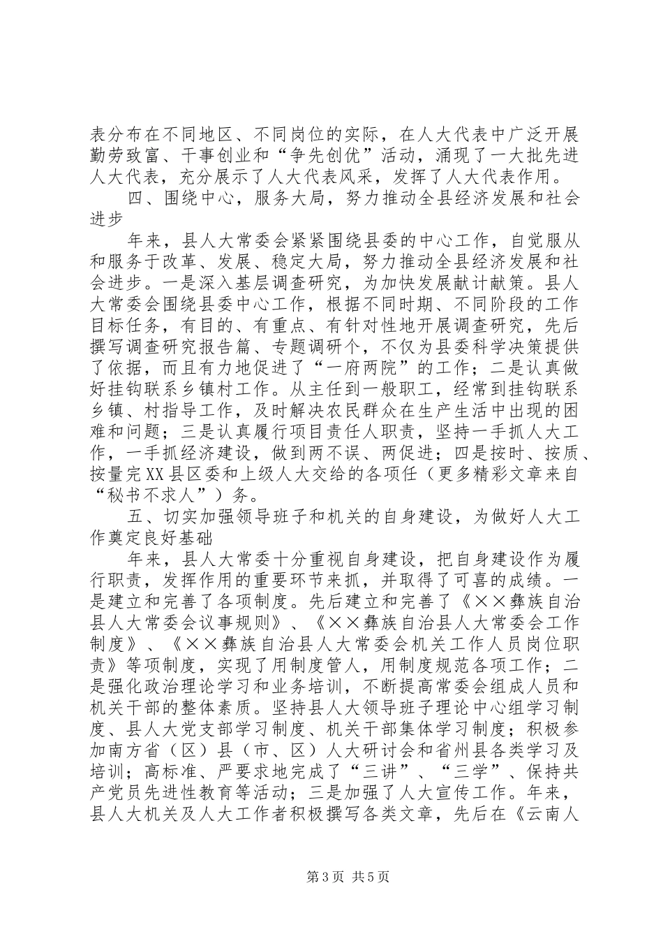 县人大工作总结依法履职不辱使命 _第3页