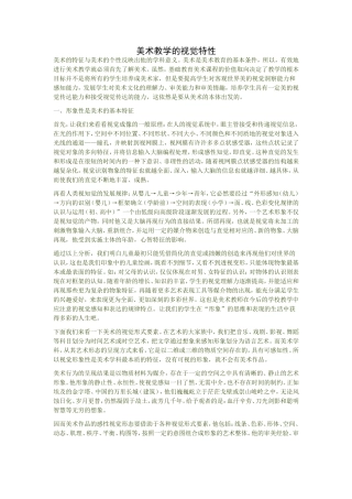 美术教学的视觉特性