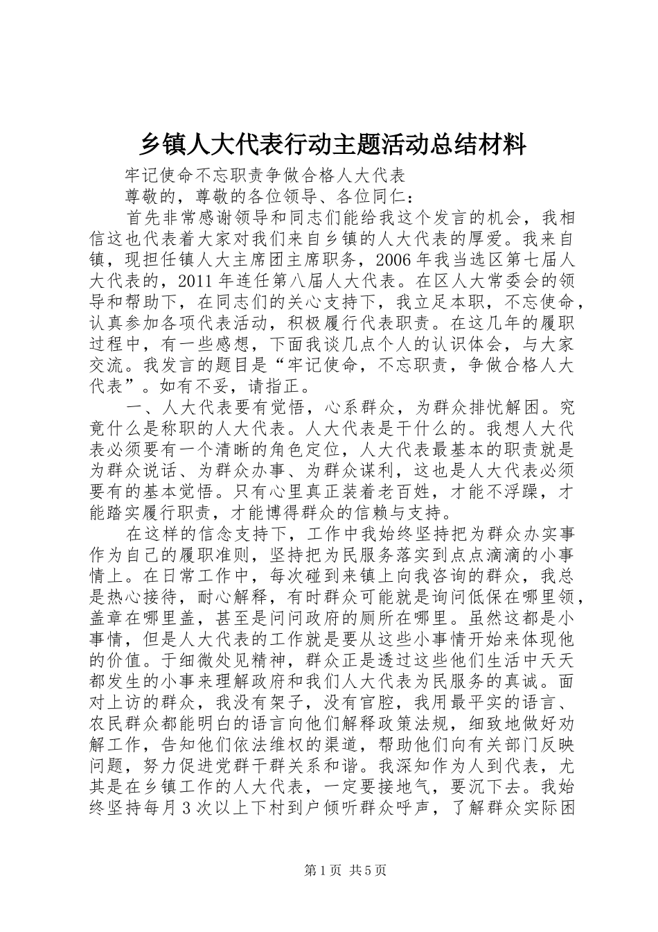 乡镇人大代表行动主题活动总结材料 _第1页