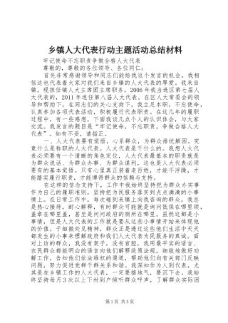 乡镇人大代表行动主题活动总结材料 