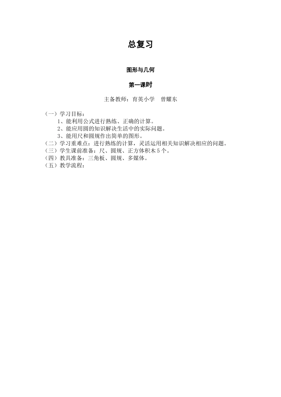 六年级数学总复习(几何)教学设计_第1页