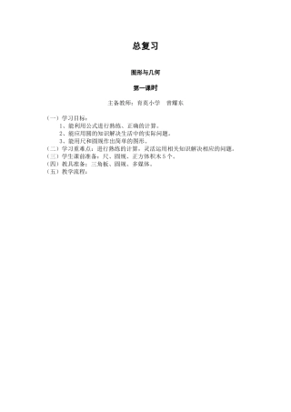 六年级数学总复习(几何)教学设计