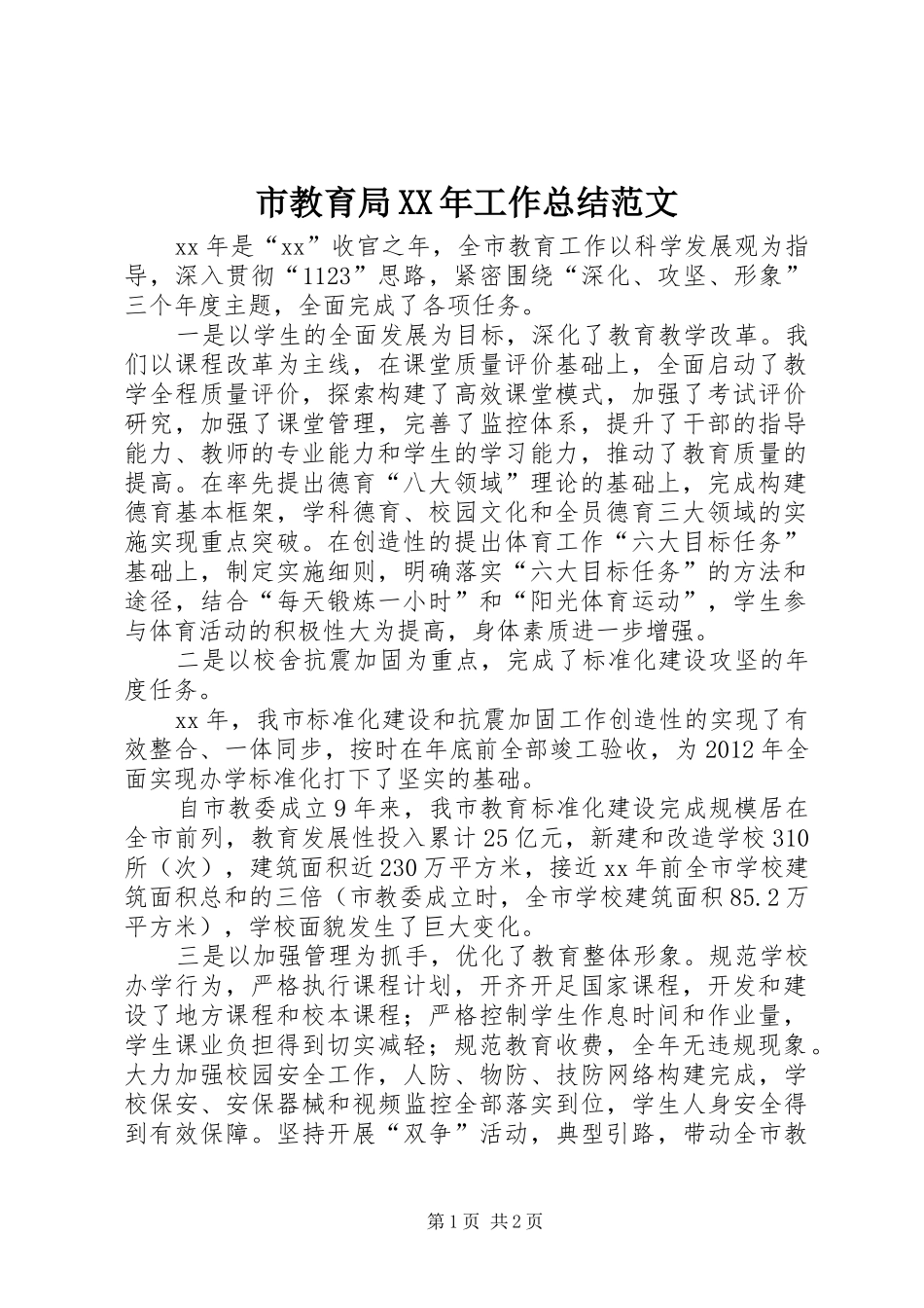 市教育局XX年工作总结范文 _第1页