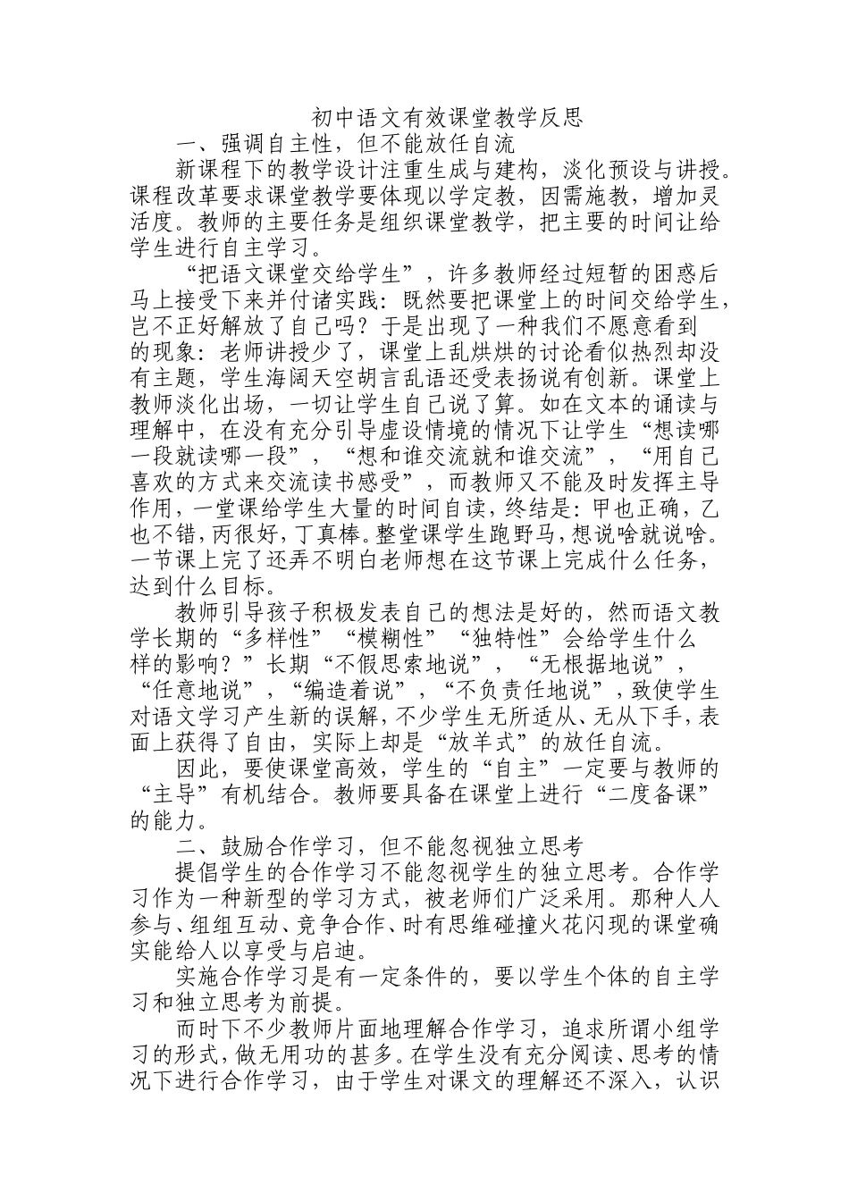 初中语文有效课堂教学反思_第1页