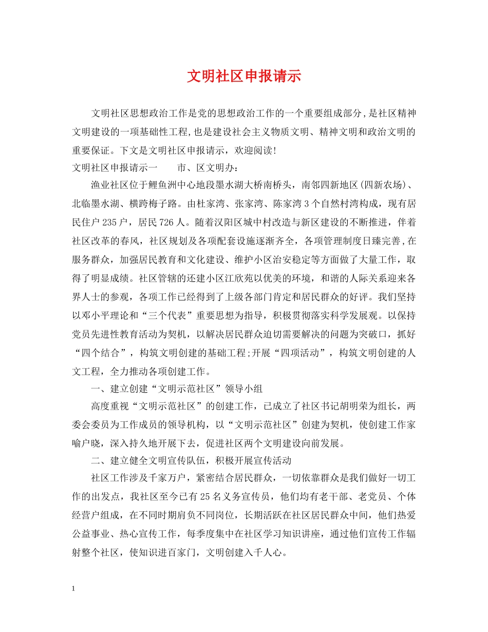 文明社区申报请示 _第1页