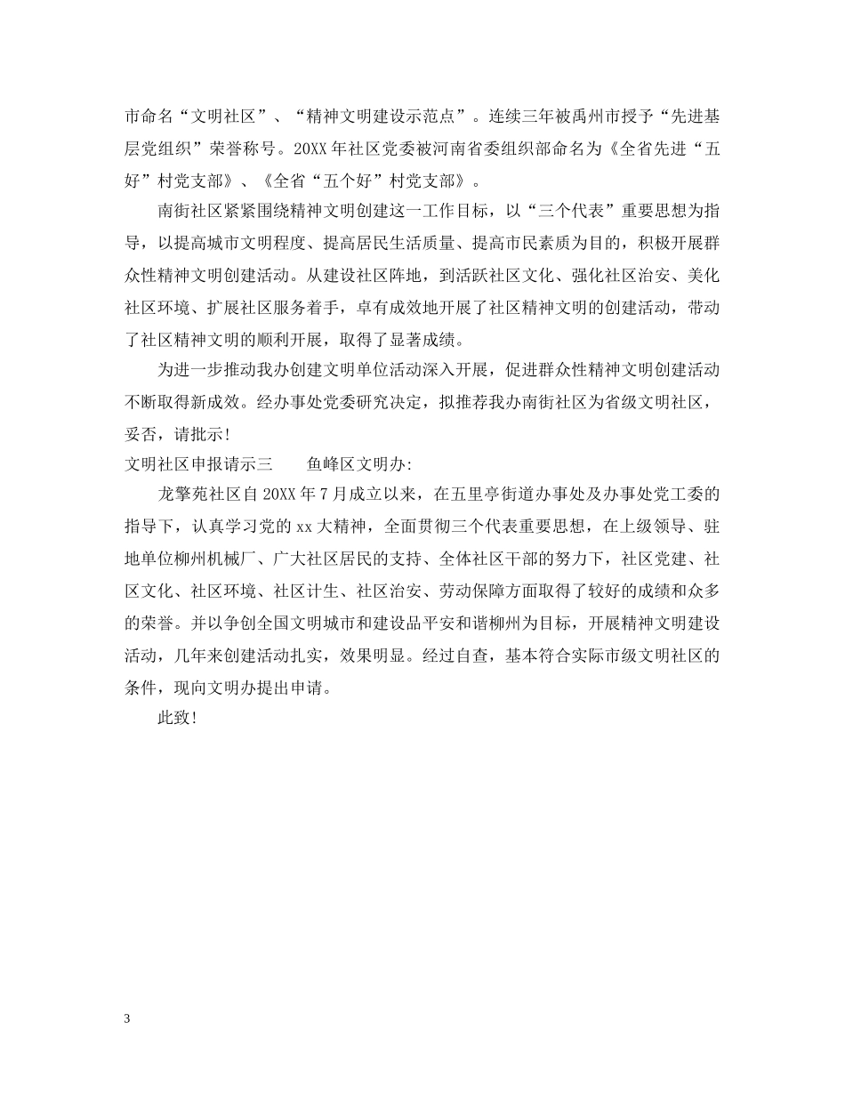 文明社区申报请示 _第3页