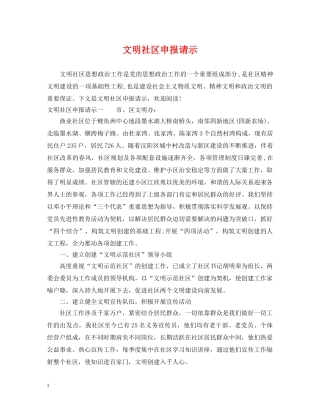 文明社区申报请示 