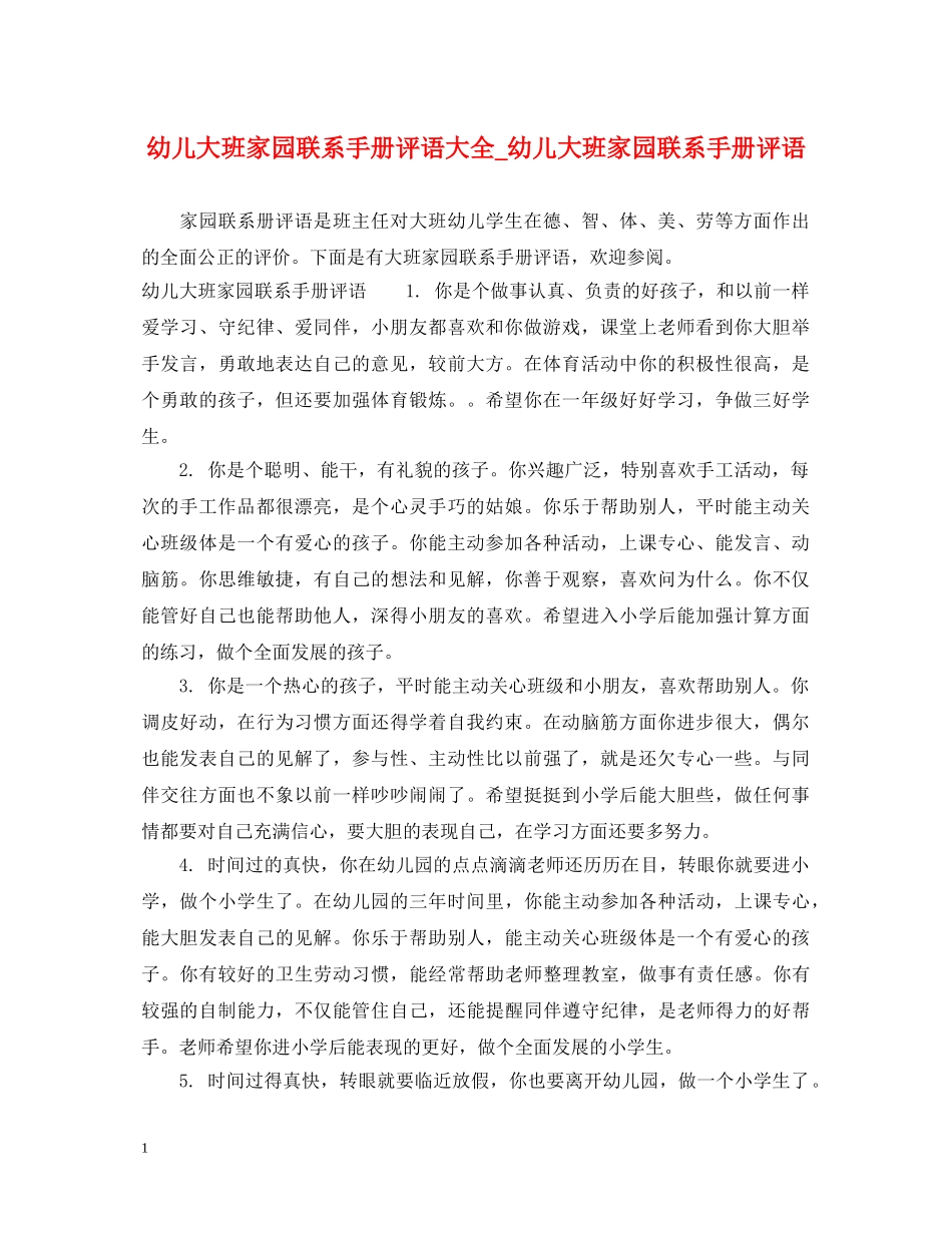幼儿大班家园联系手册评语大全_幼儿大班家园联系手册评语 _第1页
