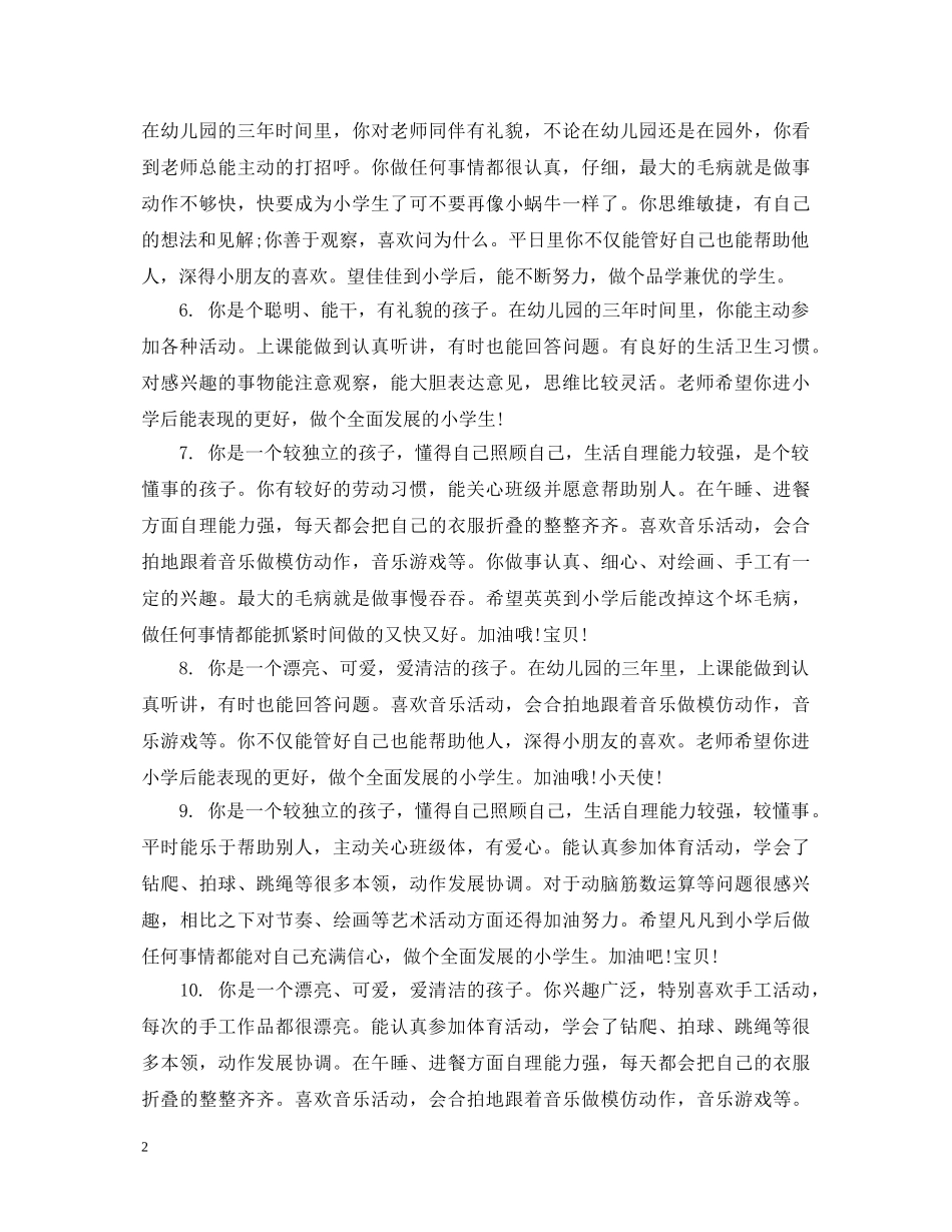 幼儿大班家园联系手册评语大全_幼儿大班家园联系手册评语 _第2页