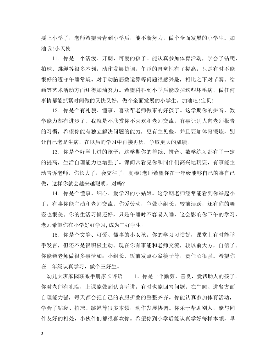 幼儿大班家园联系手册评语大全_幼儿大班家园联系手册评语 _第3页