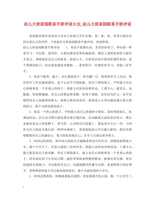 幼儿大班家园联系手册评语大全_幼儿大班家园联系手册评语 