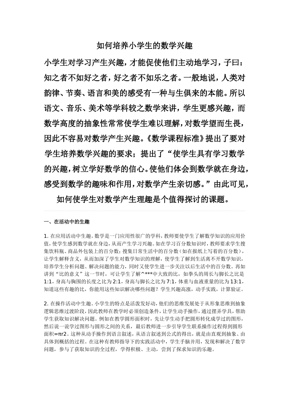 如何培养小学生的数学兴趣 (4)_第1页