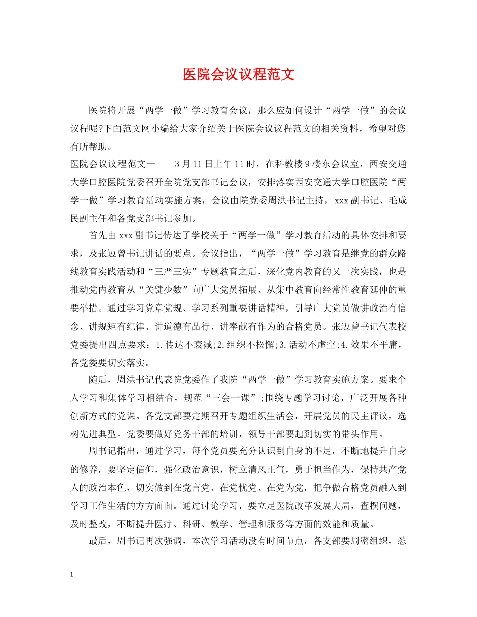 医院会议议程范文 _第1页
