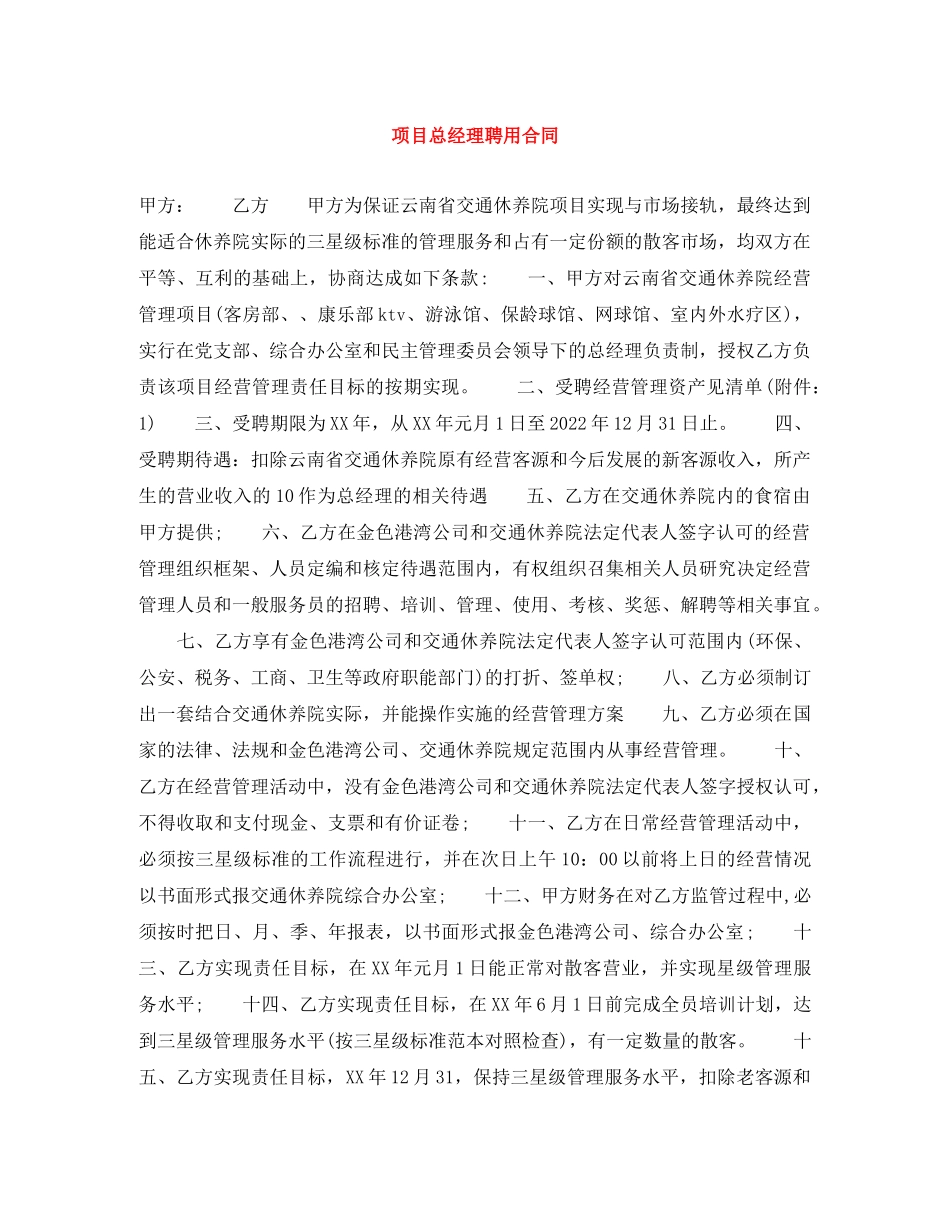 项目总经理聘用合同 _第1页