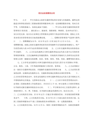 项目总经理聘用合同 