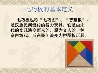 七巧板的基本定义