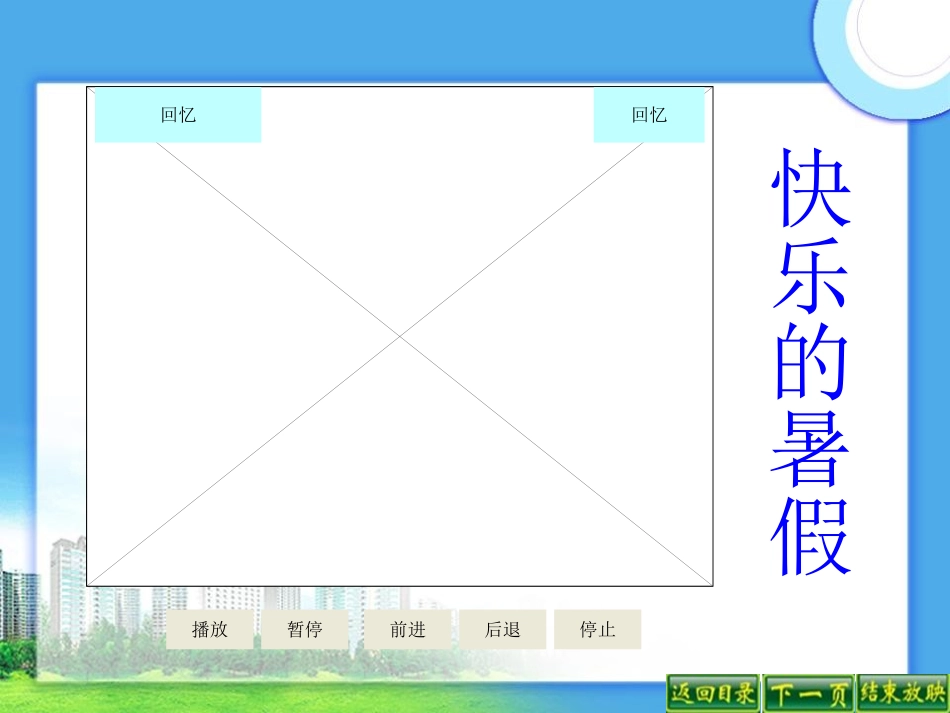 快乐的暑假课件语文s版_第2页