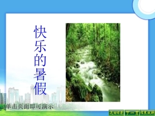 快乐的暑假课件语文s版
