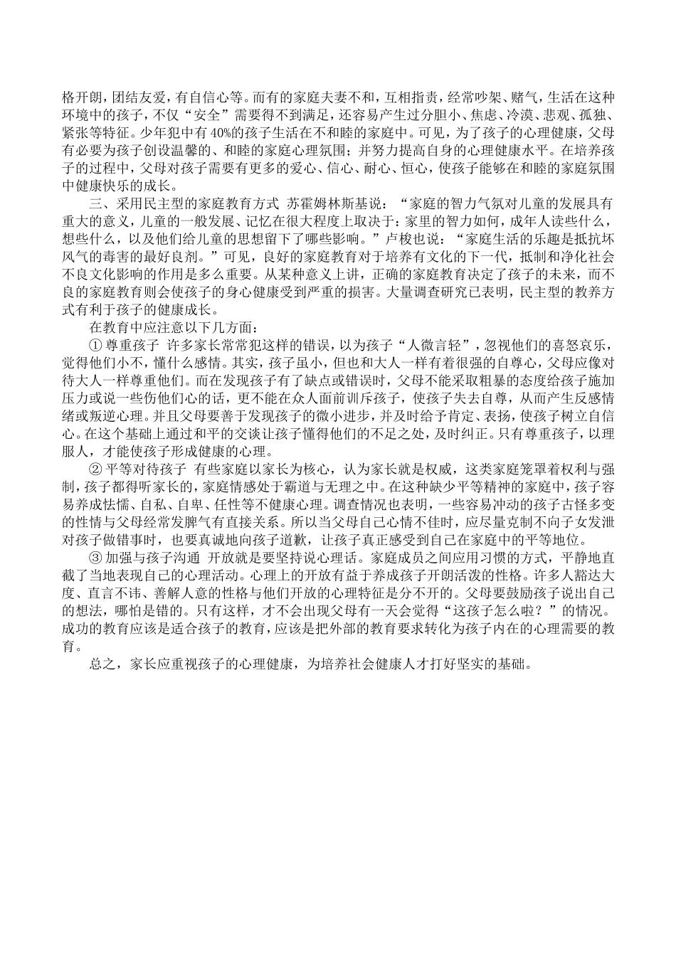 家庭教育要注重心理健康_第2页