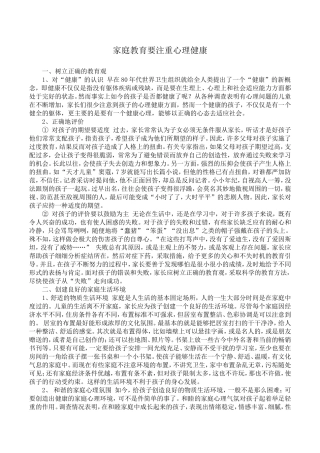 家庭教育要注重心理健康