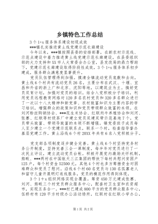 乡镇特色工作总结 
