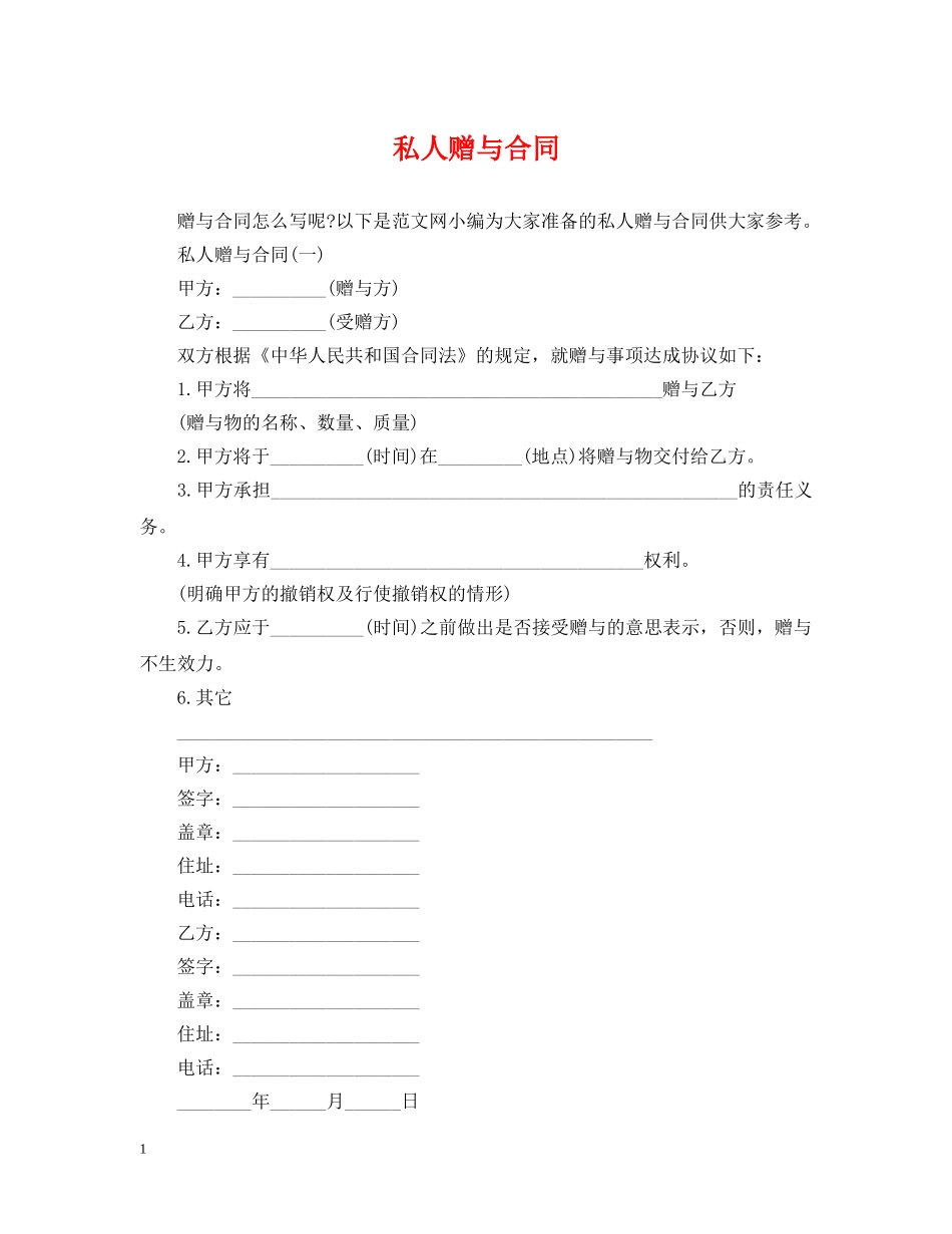 私人赠与合同 _第1页