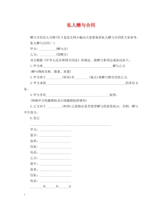 私人赠与合同 