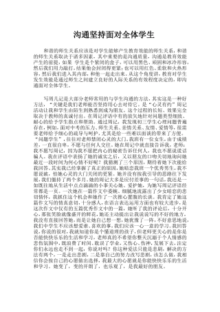 沟通坚持面对全体学生