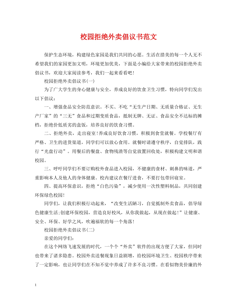 校园拒绝外卖倡议书范文 _第1页