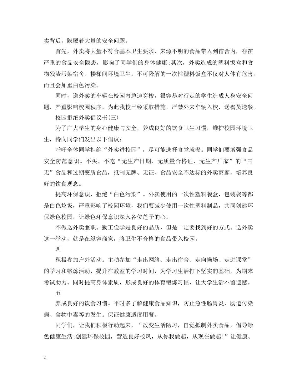 校园拒绝外卖倡议书范文 _第2页