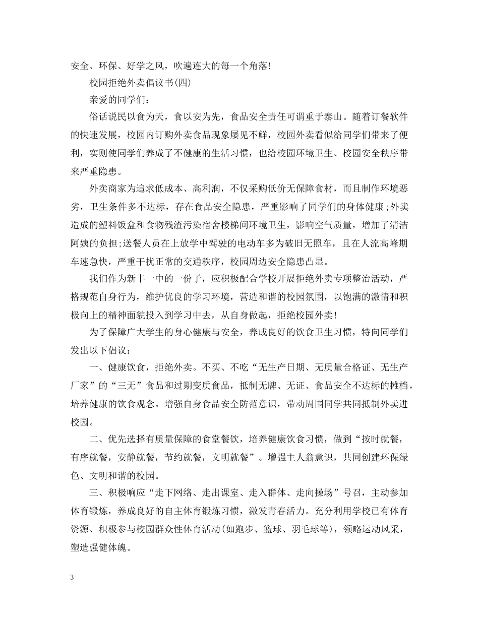校园拒绝外卖倡议书范文 _第3页