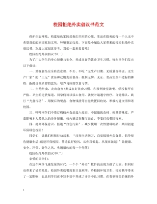 校园拒绝外卖倡议书范文 