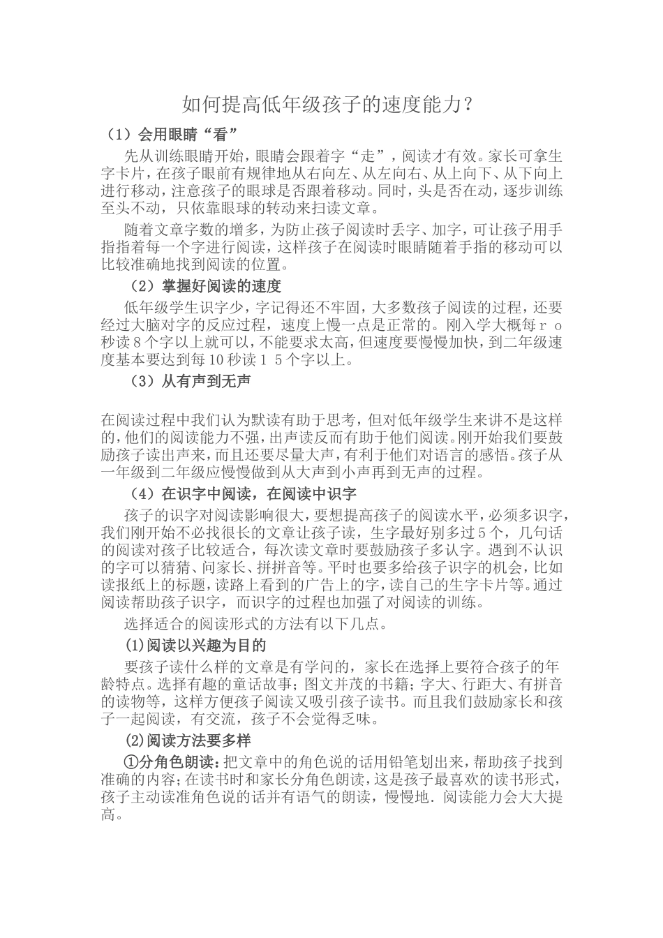 如何提高低年级孩子的速度能力？_第1页